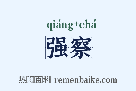 强察是什么意思的图片